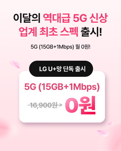 5G 신규요금제